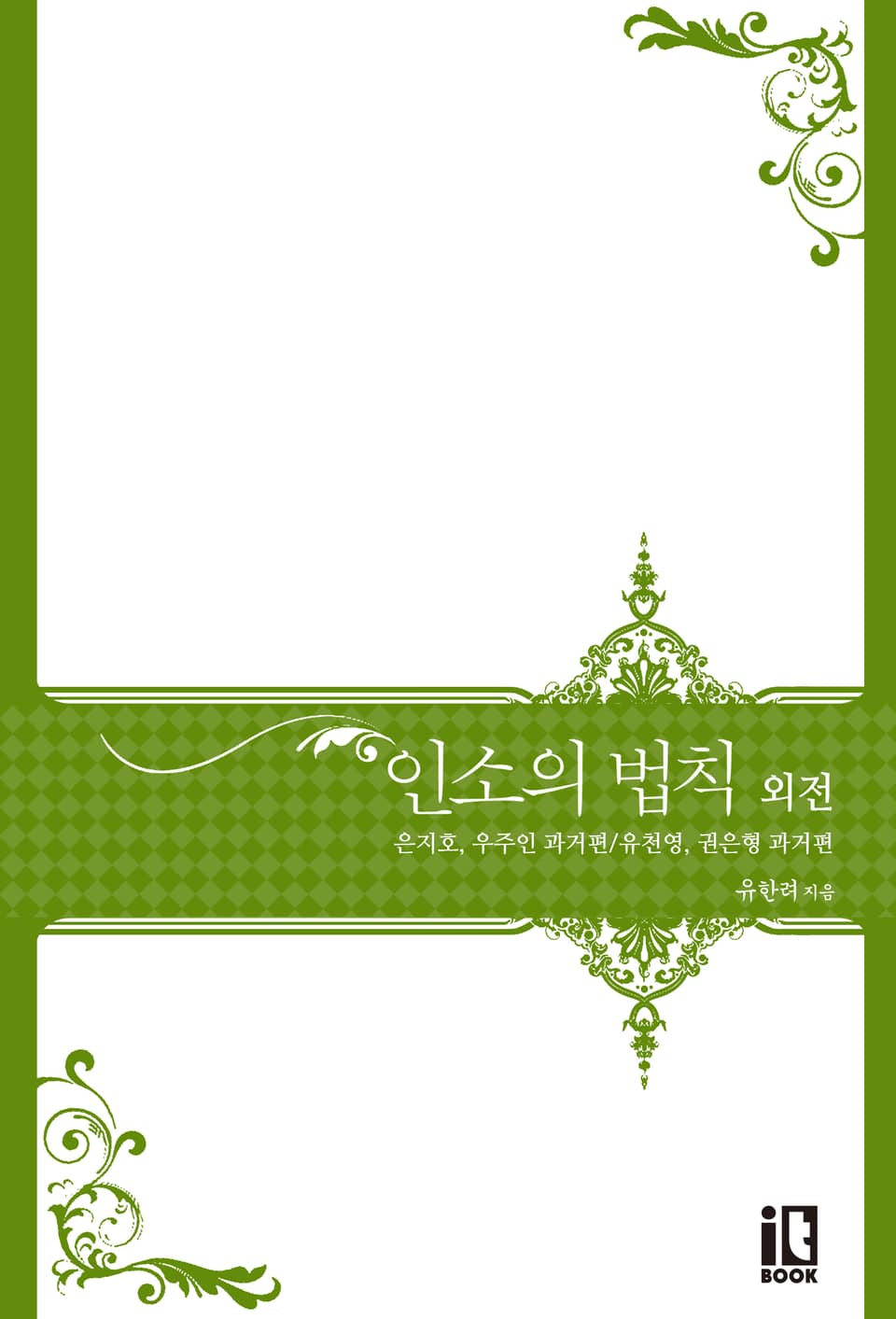 인소의 법칙 외전 : 은지호, 우주인 과거편/유천영, 권은형 과거편