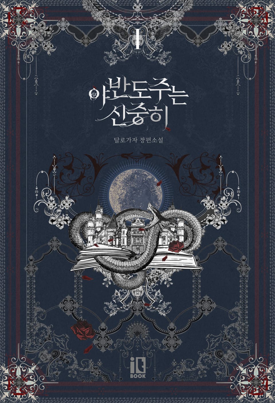 야반도주는 신중히 1권