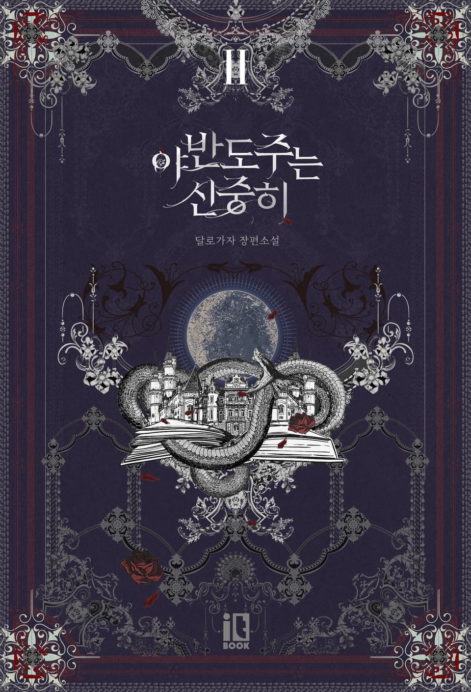 야반도주는 신중히 2권