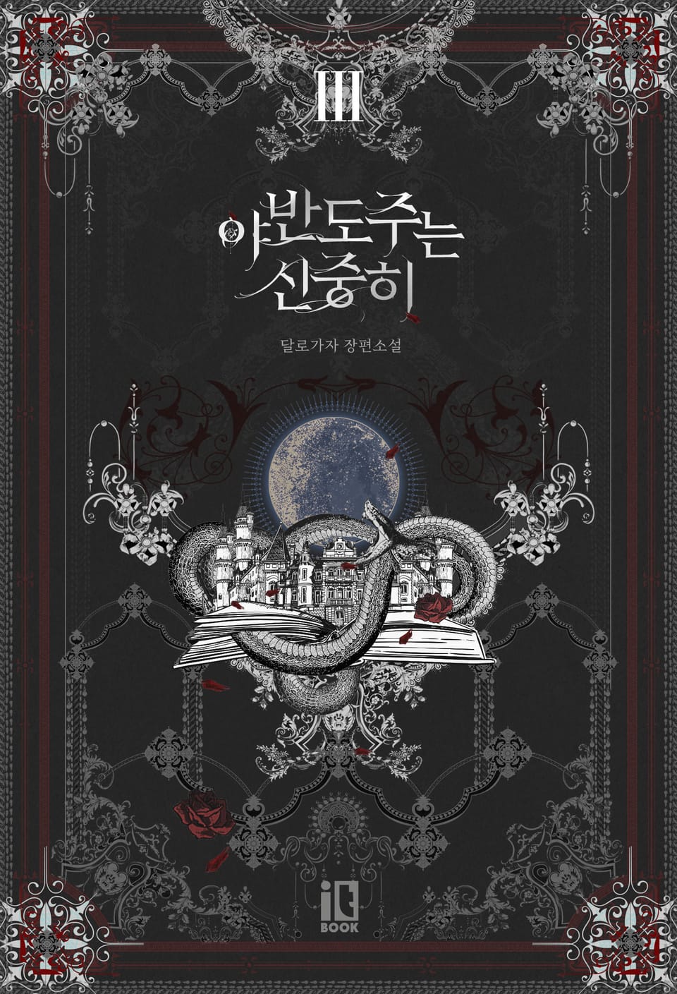 야반도주는 신중히 3권