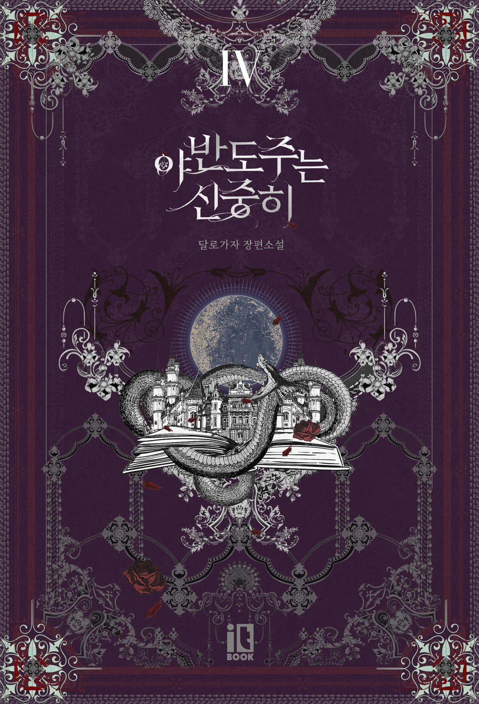 야반도주는 신중히 4권