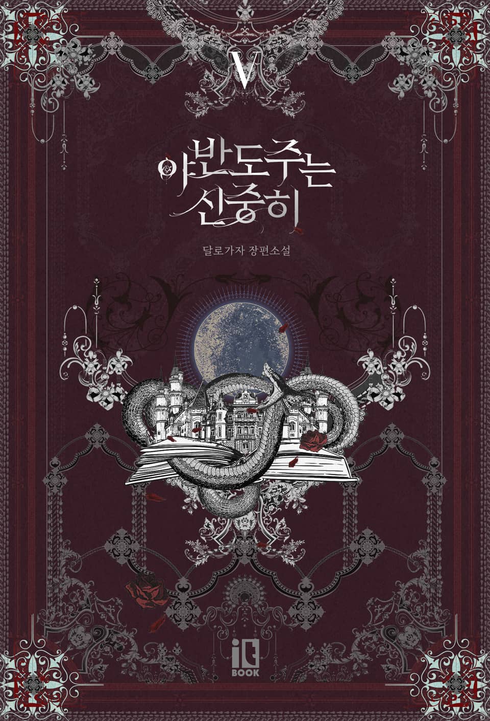 야반도주는 신중히 5권 (완결)