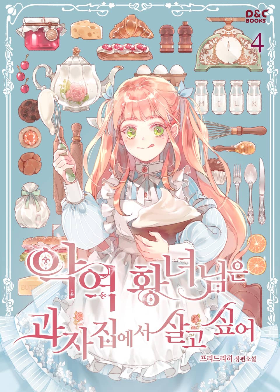 악역 황녀님은 과자집에서 살고 싶어 4권