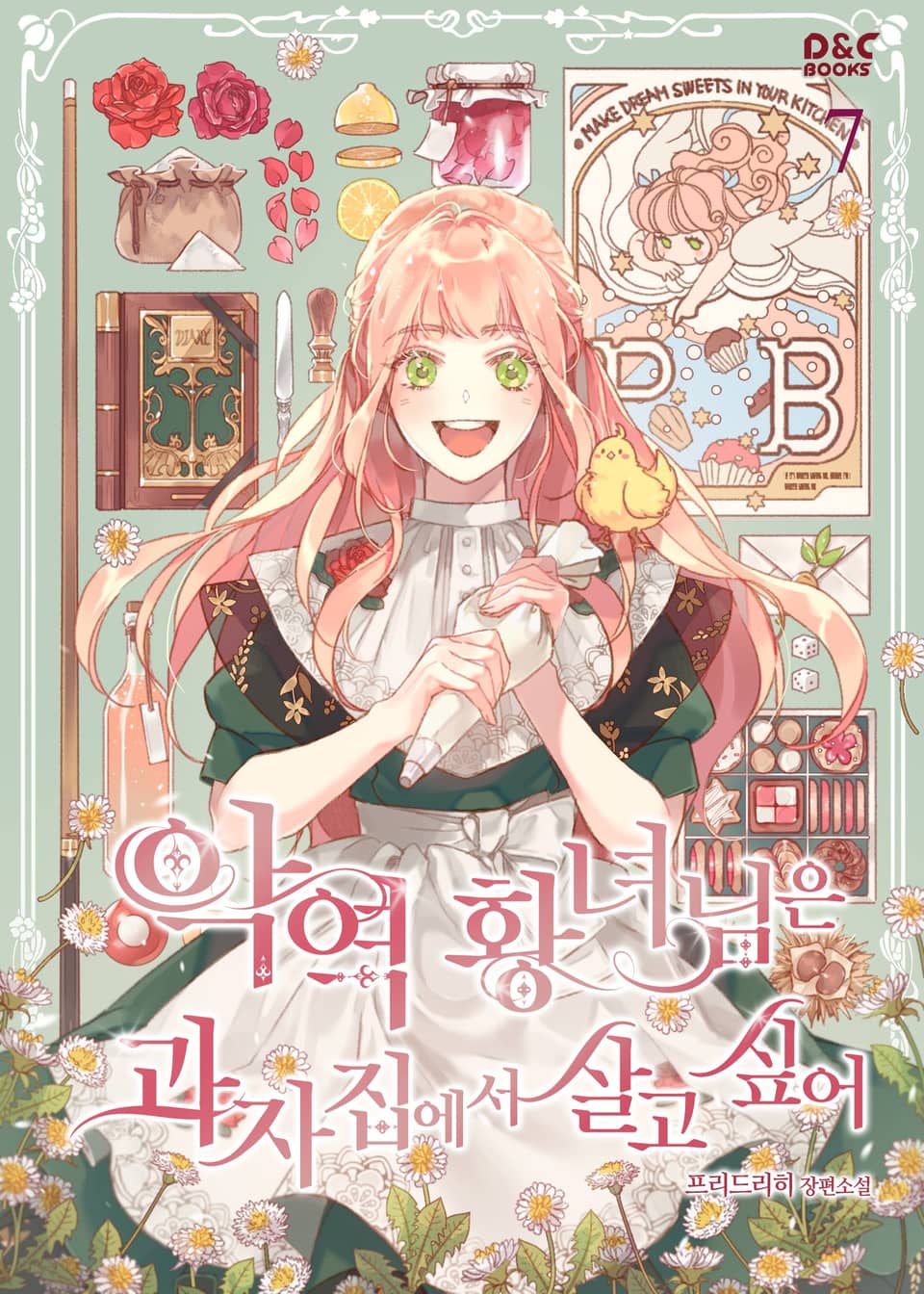 악역 황녀님은 과자집에서 살고 싶어 7권 (완결)