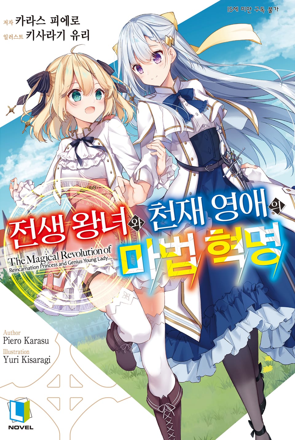 전생 왕녀와 천재 영애의 마법 혁명 1권