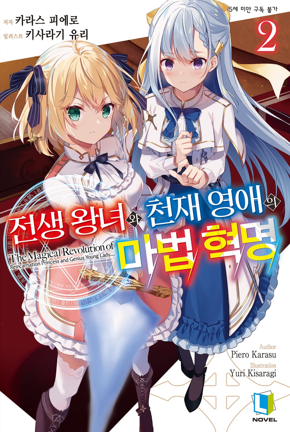 전생 왕녀와 천재 영애의 마법 혁명 2권