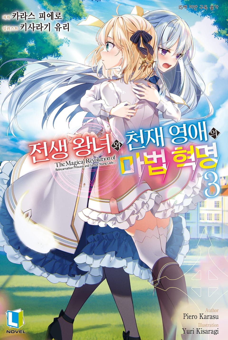 전생 왕녀와 천재 영애의 마법 혁명 3권