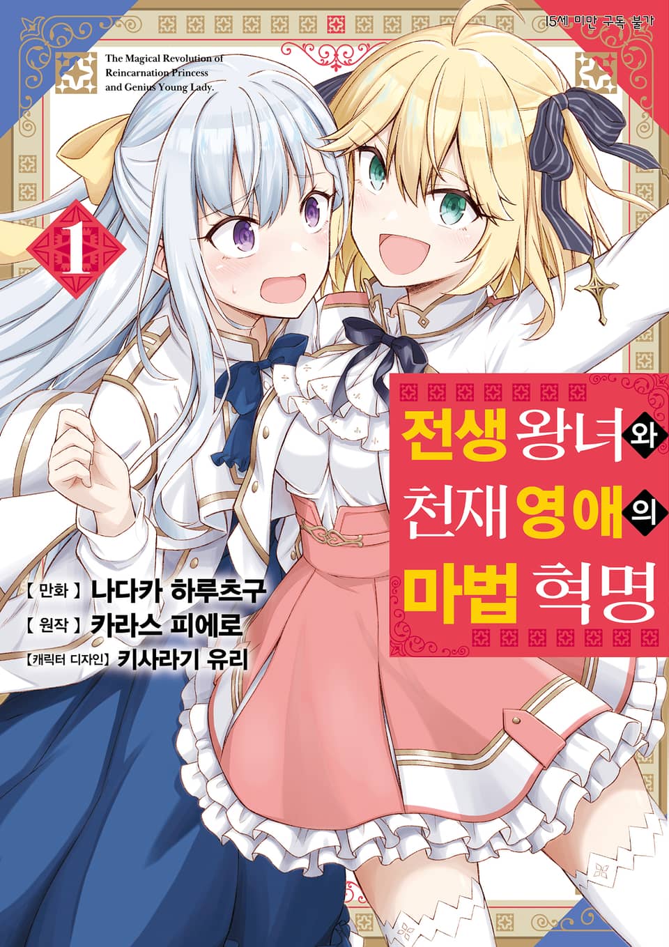 [코믹] 전생 왕녀와 천재 영애의 마법 혁명 1권