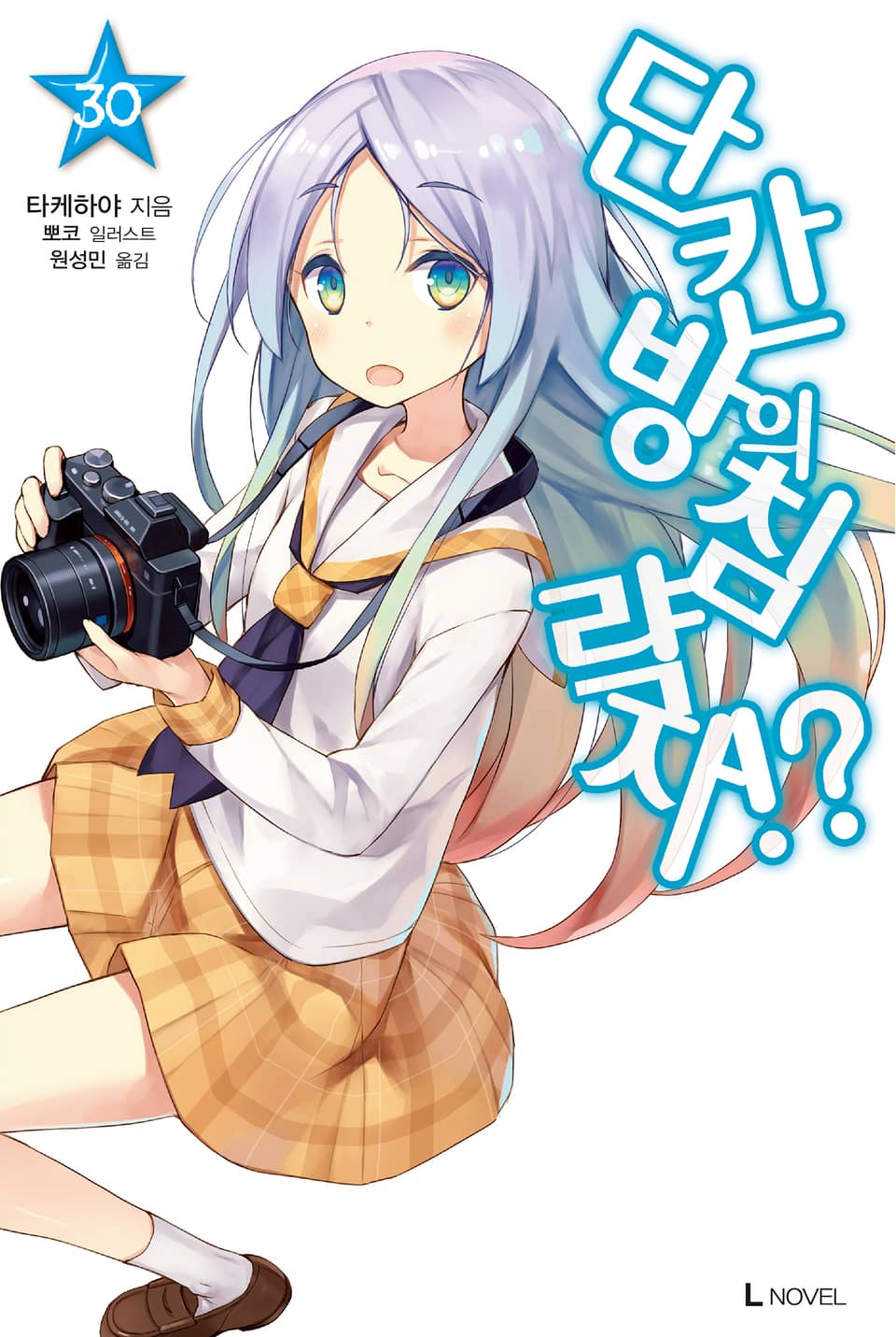 단칸방의 침략자!? 30권