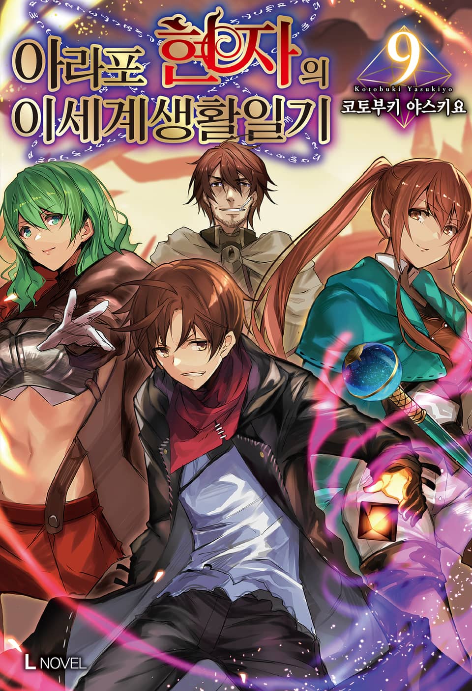 아라포 현자의 이세계 생활 일기 9권