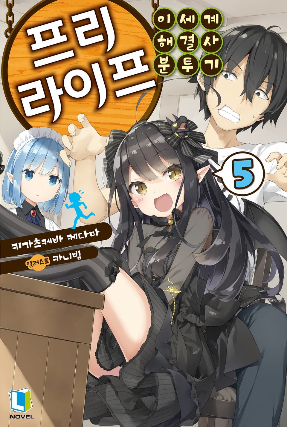 프리 라이프 5권