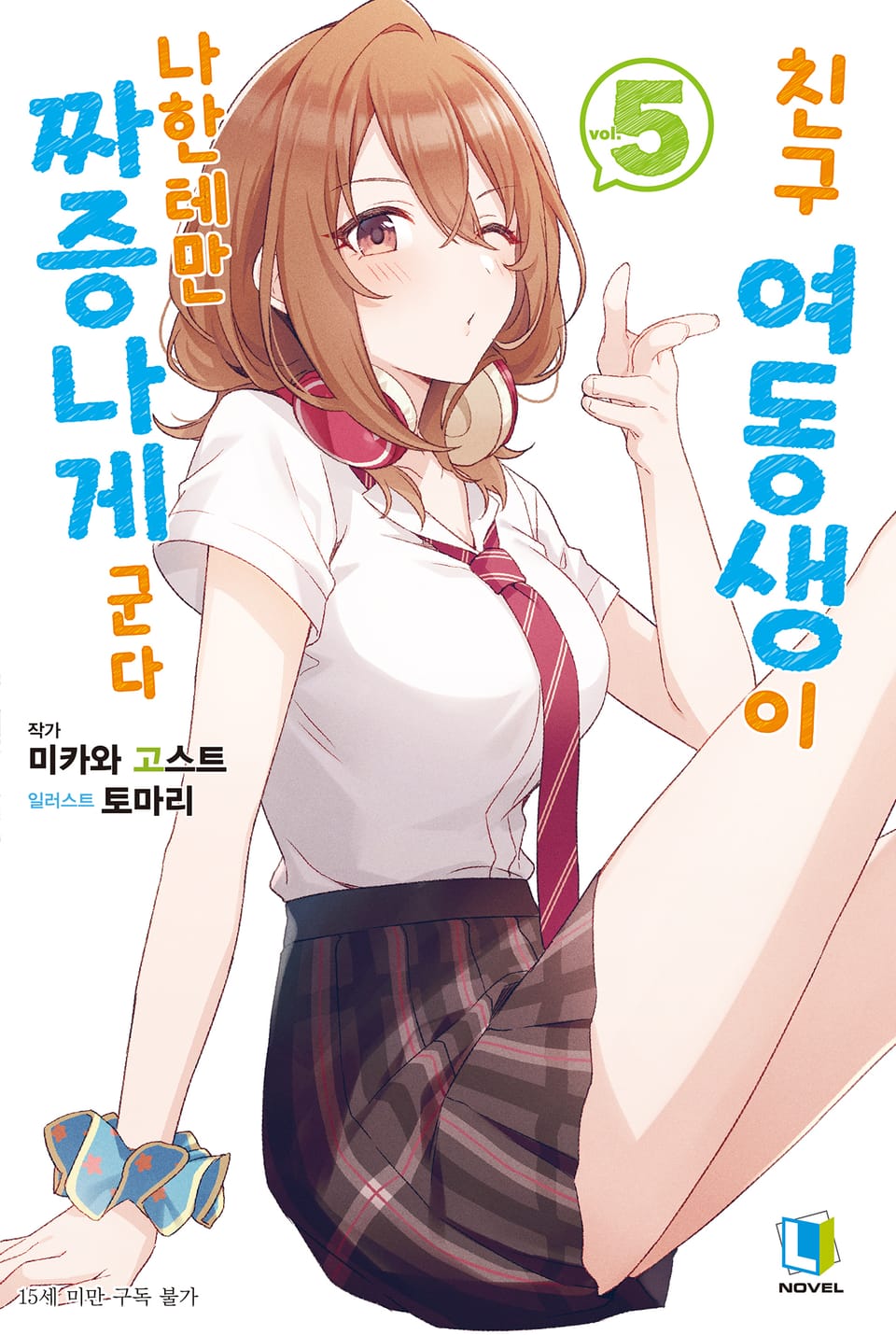 친구 여동생이 나한테만 짜증나게 군다 5권