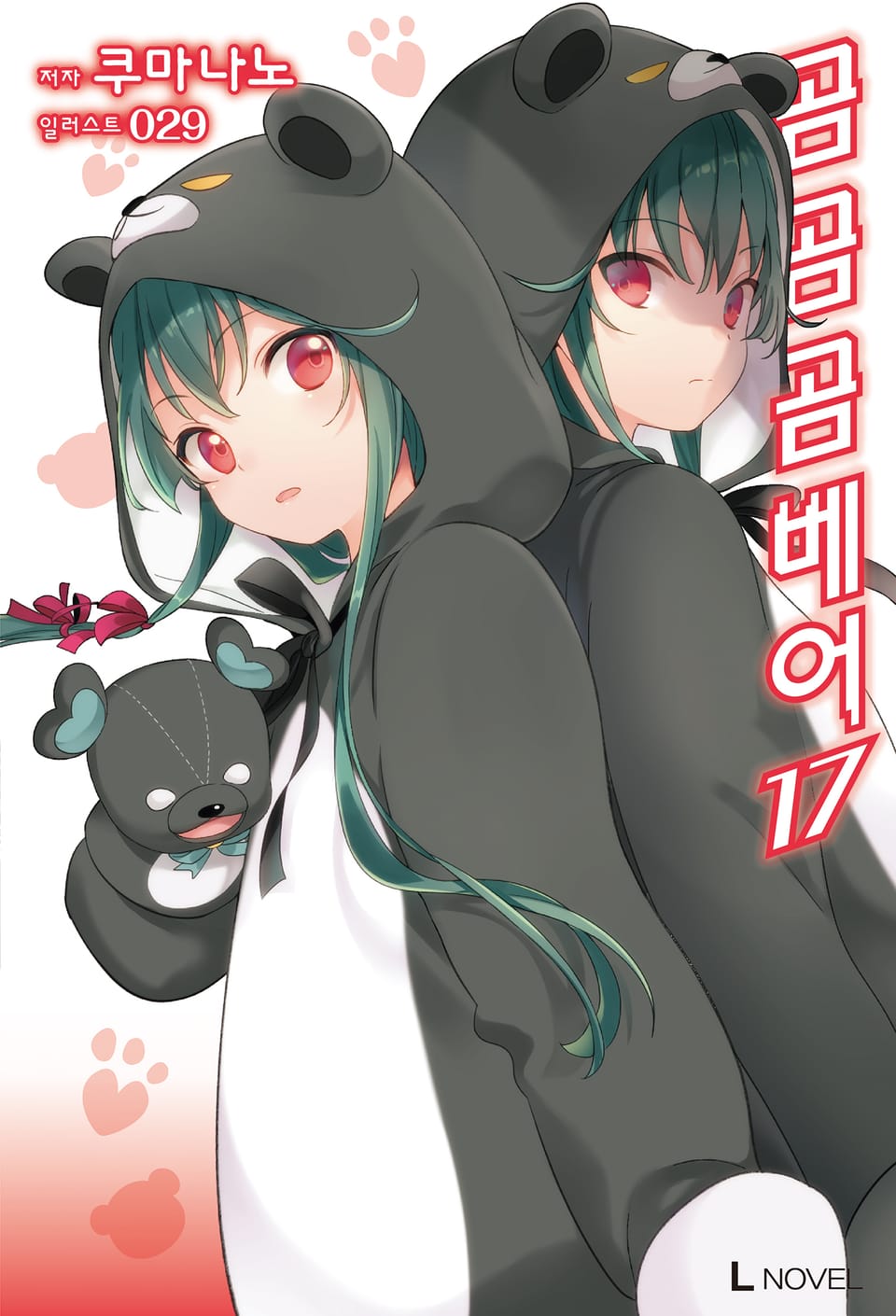 곰 곰 곰 베어 17권