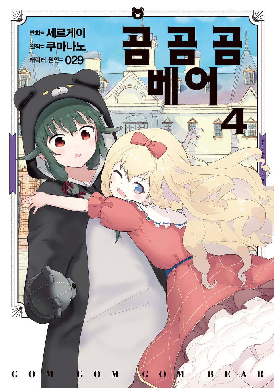 [코믹] 곰 곰 곰 베어 4권