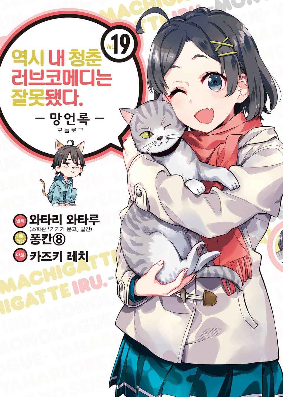 [코믹] 역시 내 청춘 러브코메디는 잘못됐다 : 망언록 19권