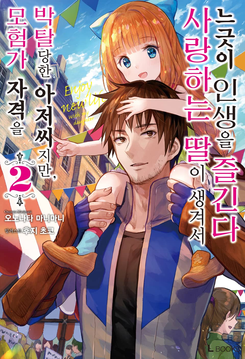 모험가 자격을 박탈당한 아저씨지만, 사랑하는 딸이 생겨서 느긋이 인생을 즐긴다 2권