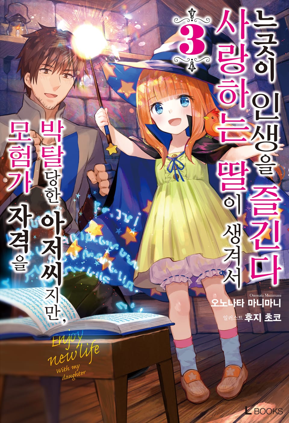 모험가 자격을 박탈당한 아저씨지만, 사랑하는 딸이 생겨서 느긋이 인생을 즐긴다 3권