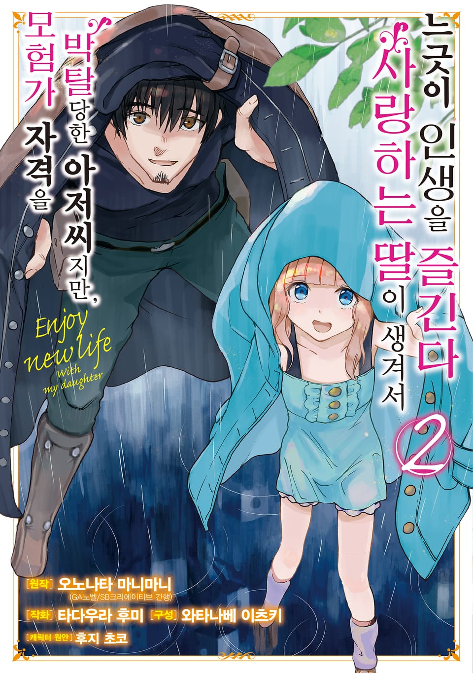[코믹] 모험가 자격을 박탈당한 아저씨지만, 사랑하는 딸이 생겨서 느긋이 인생을 즐긴다 2권