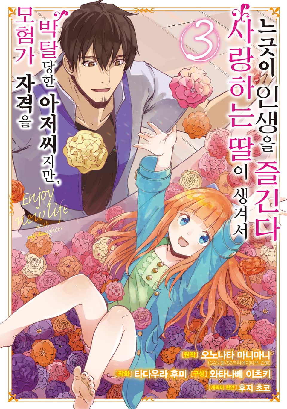 [코믹] 모험가 자격을 박탈당한 아저씨지만, 사랑하는 딸이 생겨서 느긋이 인생을 즐긴다 3권