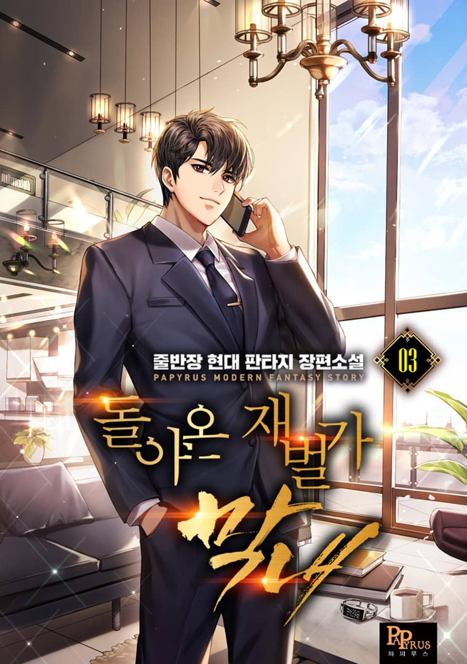 돌아온 재벌가 막내 3권