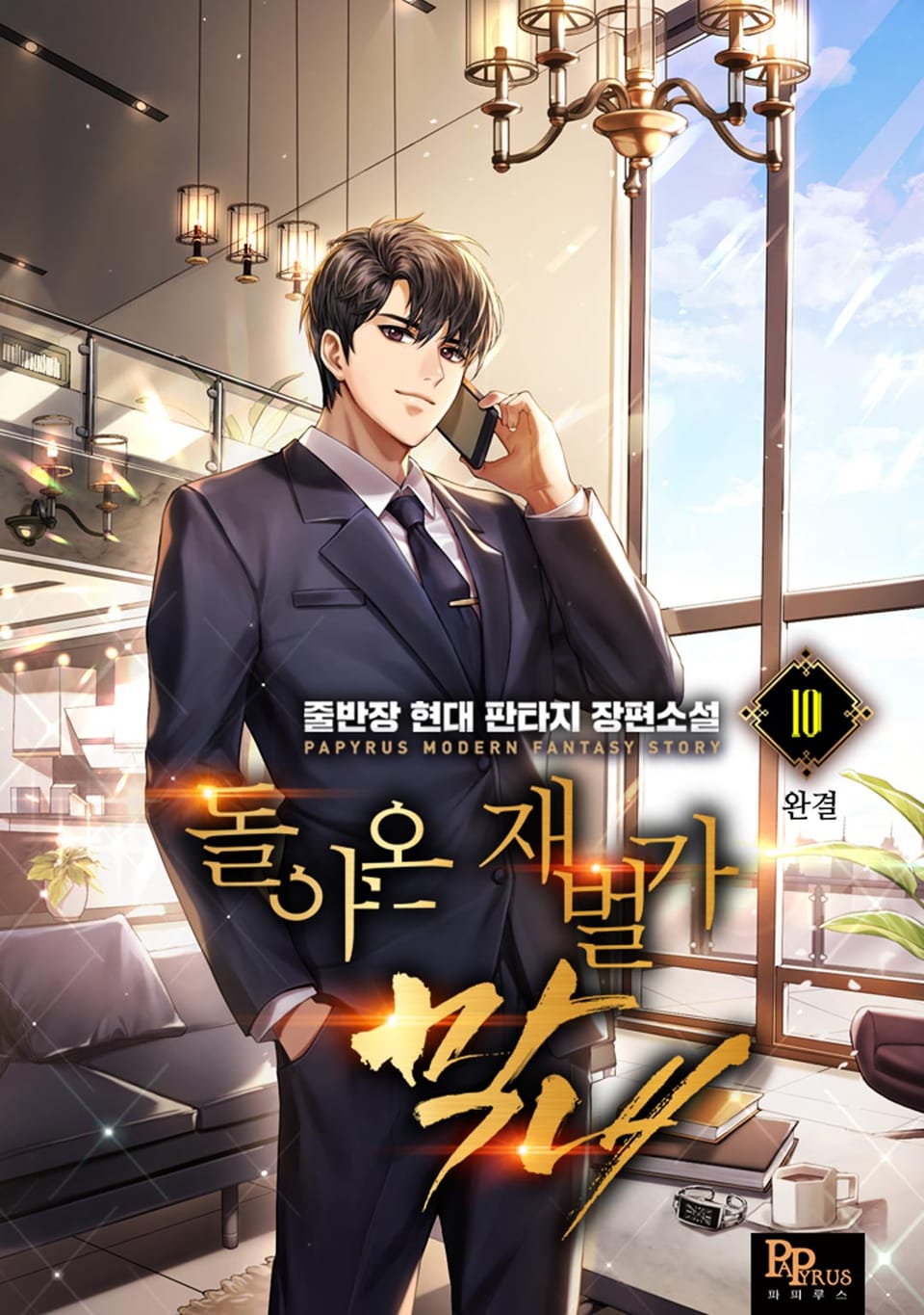 돌아온 재벌가 막내 10권 (완결)