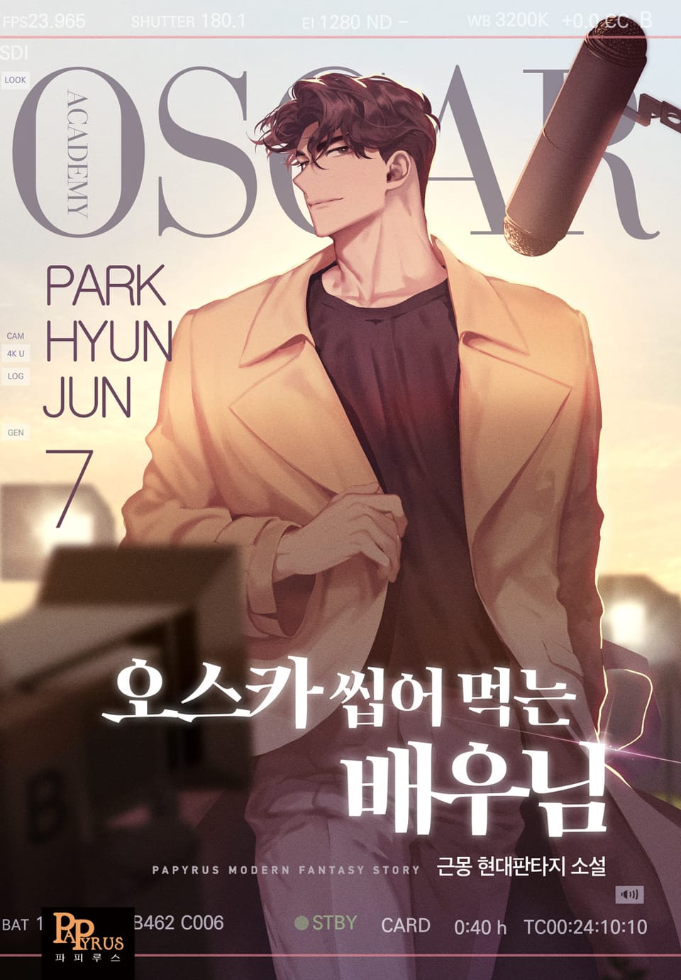 오스카 씹어 먹는 배우님 7권