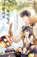 귀환자의 육아일기 8화