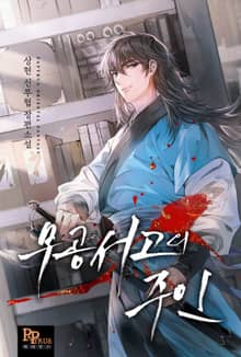 무공서고의 주인