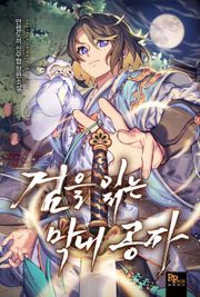 검을 읽는 막내 공자