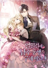 얼떨결에 남주 동생을 구해 버렸다 1권