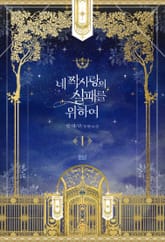 네 짝사랑의 실패를 위하여 표지 이미지