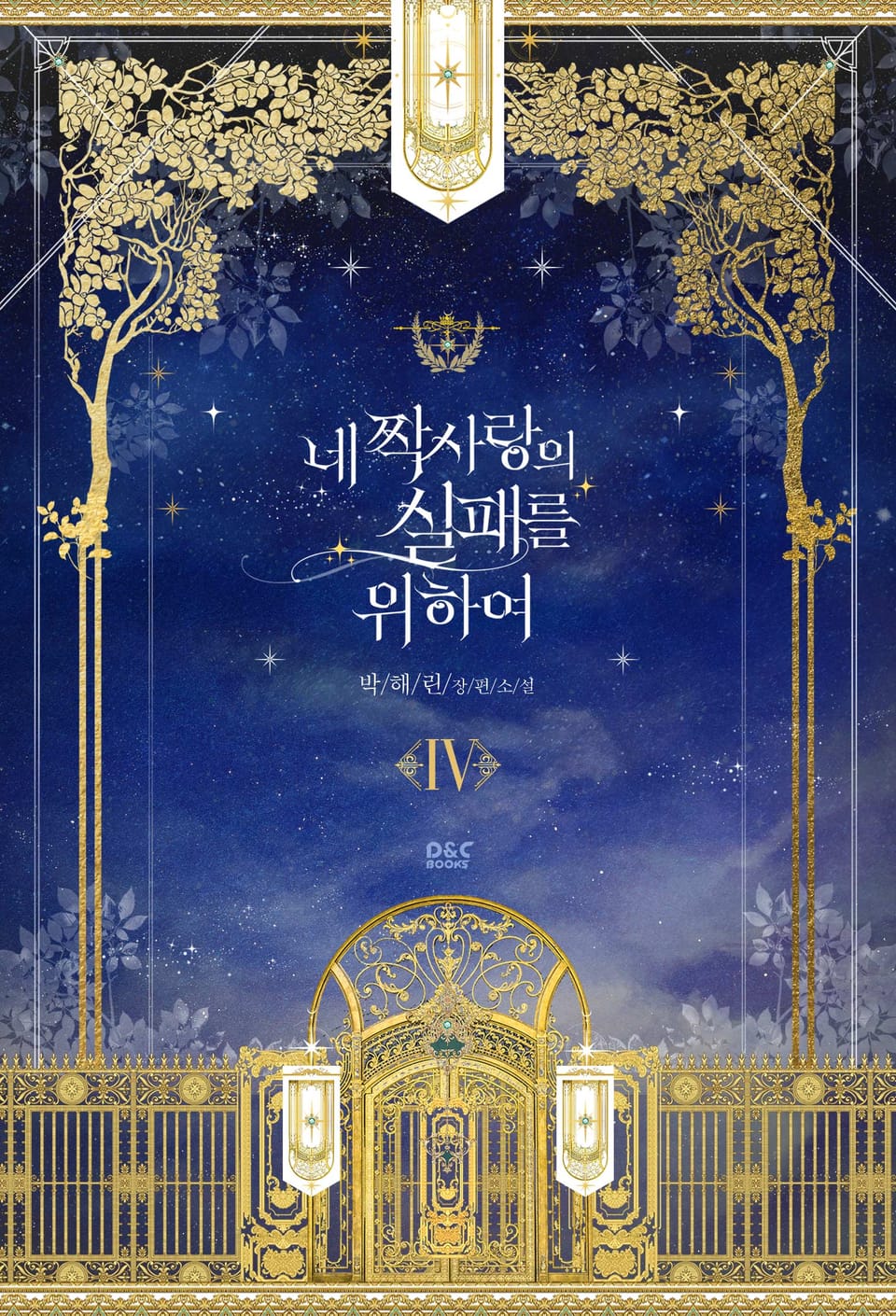 네 짝사랑의 실패를 위하여 4권 (완결)