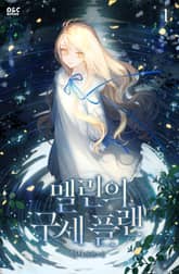 멜린의 구세 플랜 표지 이미지