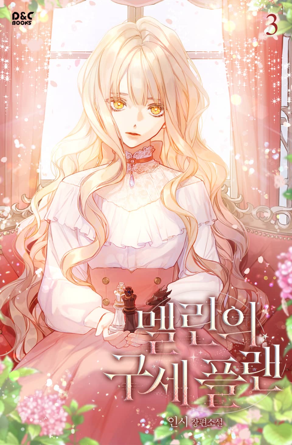 멜린의 구세 플랜 3권