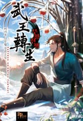 무왕전생 표지 이미지