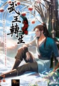 무왕전생 16화