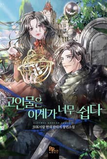 고인물은 이계가 너무 쉽다