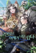 고인물은 이계가 너무 쉽다 3화