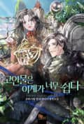 고인물은 이계가 너무 쉽다 19화