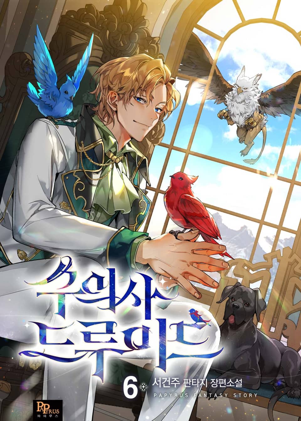 수의사 드루이드 6권