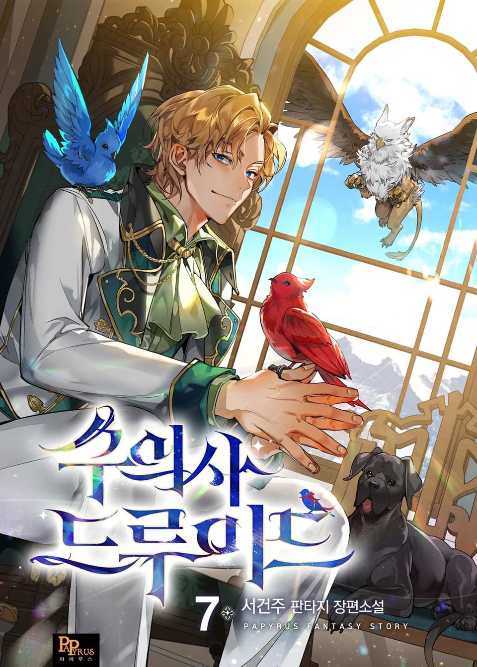 수의사 드루이드 7권