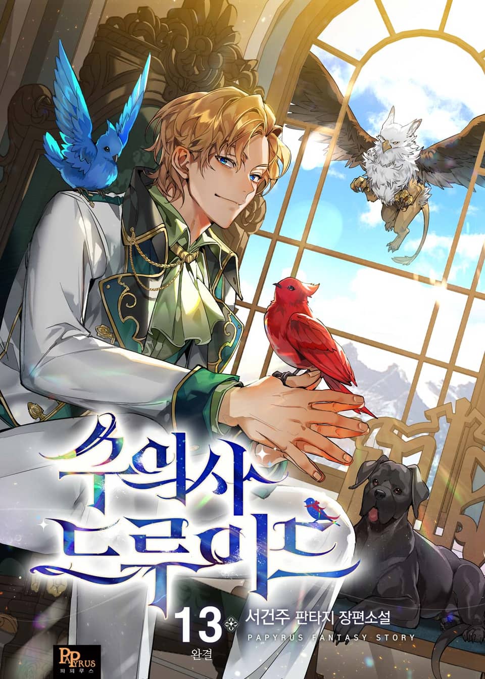 수의사 드루이드 13권 (완결)