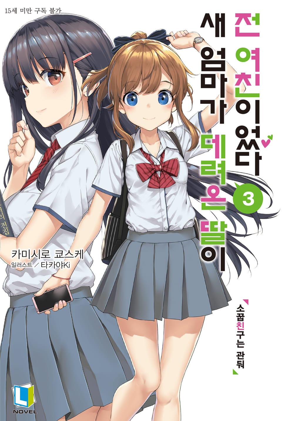 새 엄마가 데려온 딸이 전 여친이었다 3권