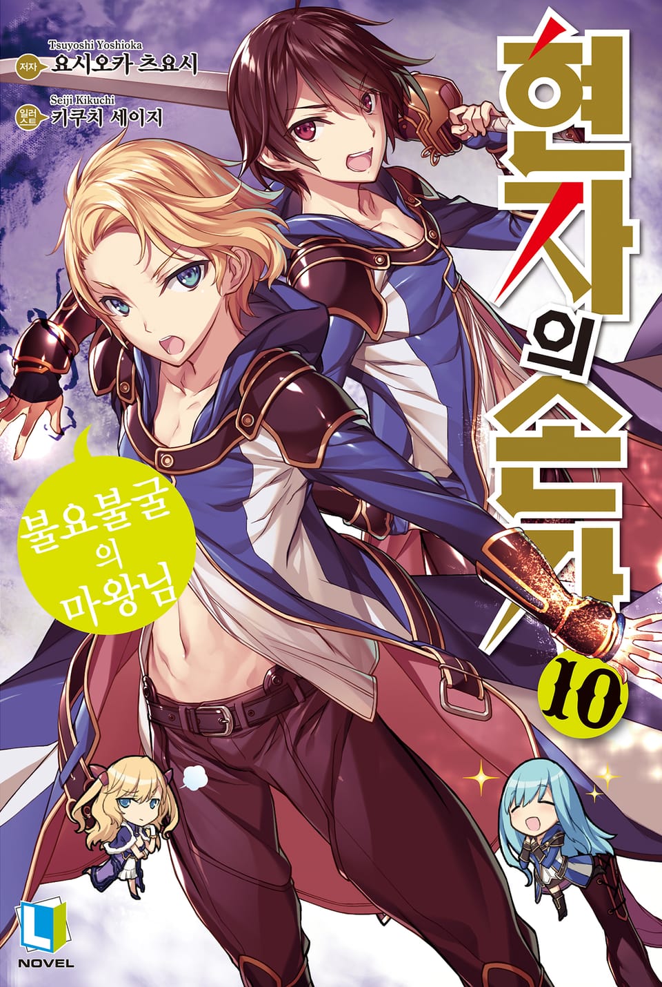 현자의 손자 10권