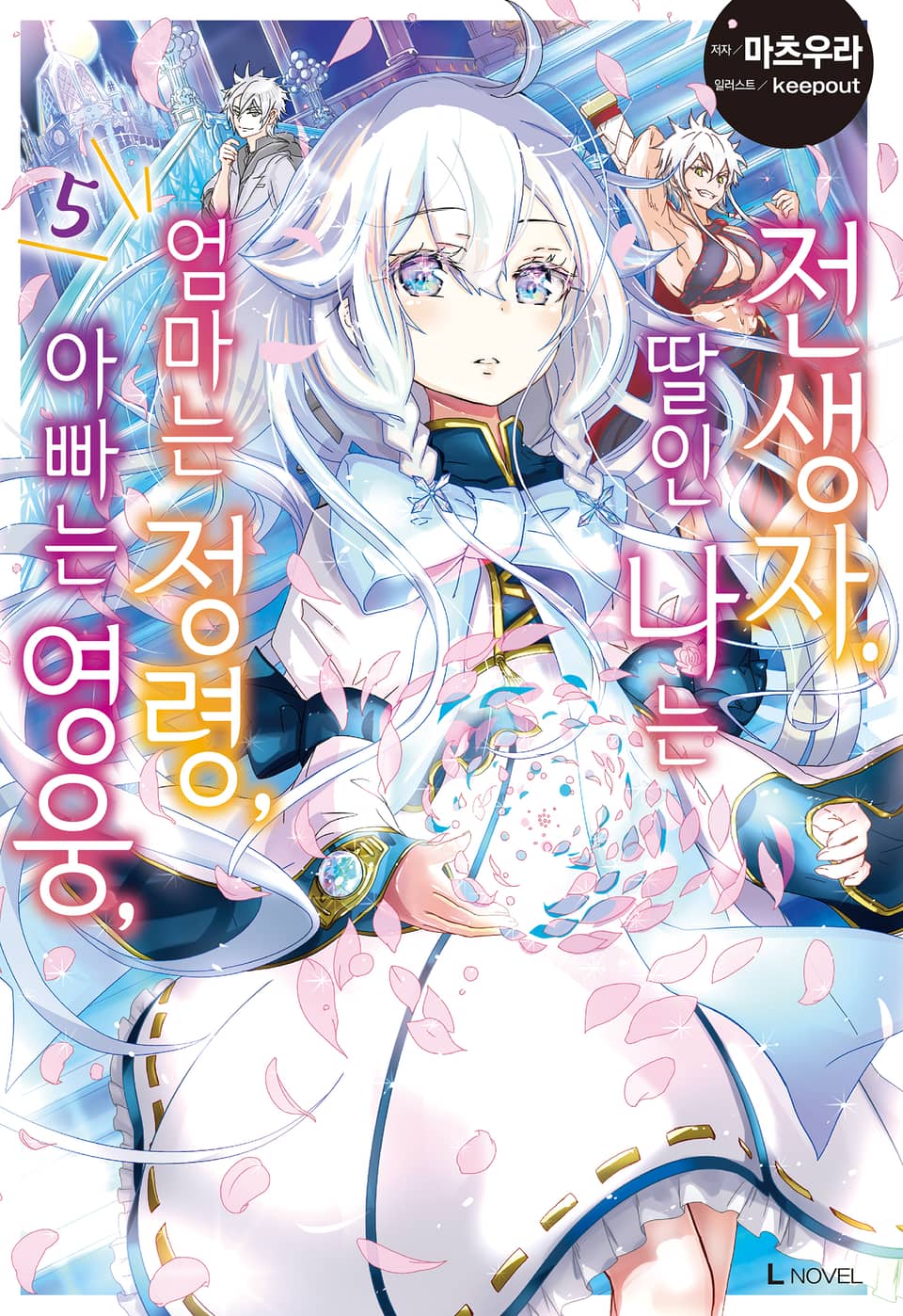 아빠는 영웅, 엄마는 정령, 딸인 나는 전생자. 5권