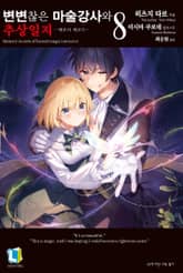 변변찮은 마술강사와 추상일지 표지 이미지