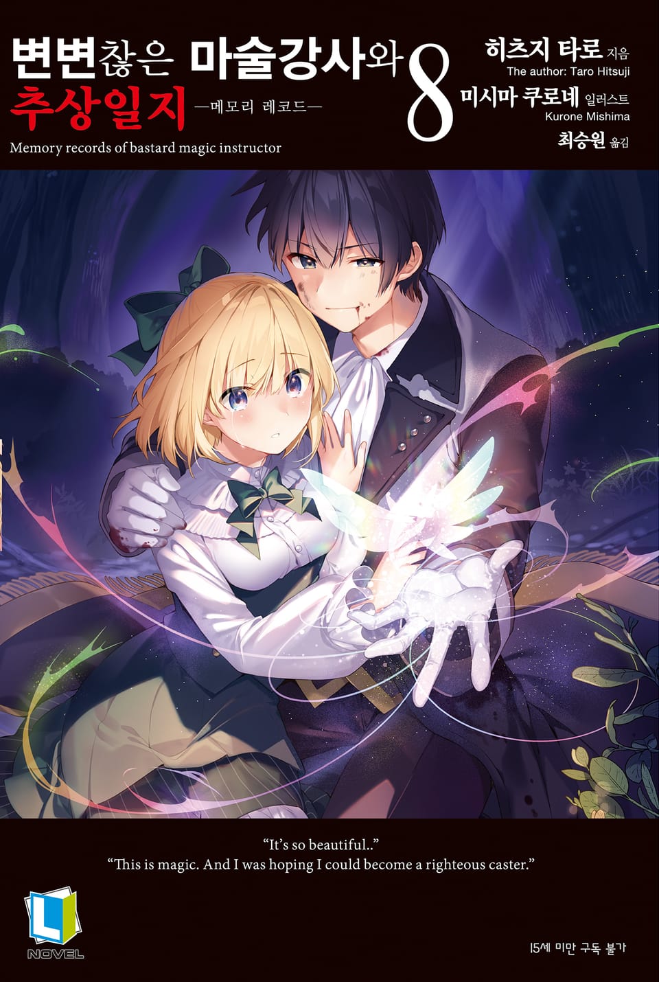 변변찮은 마술강사와 추상일지 8권