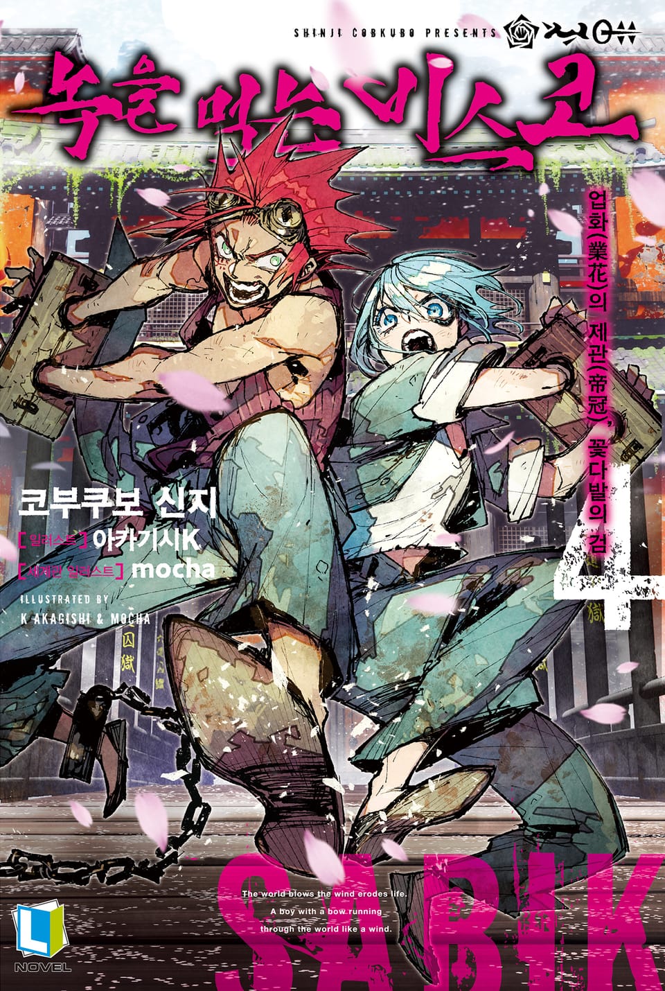 녹을 먹는 비스코 4권