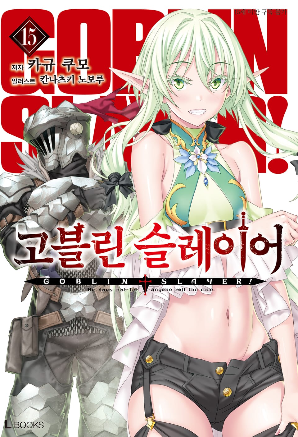 고블린 슬레이어 15권