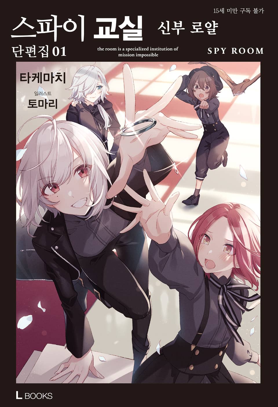 스파이 교실 단편집 1권